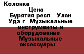 Колонка Portable mini speacer 179 › Цена ­ 1 550 - Бурятия респ., Улан-Удэ г. Музыкальные инструменты и оборудование » Музыкальные аксессуары   
